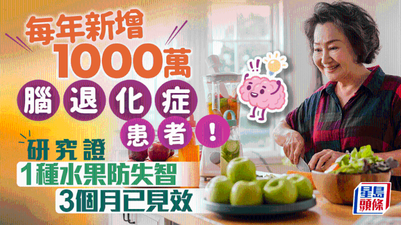 研究證1種水果防失智