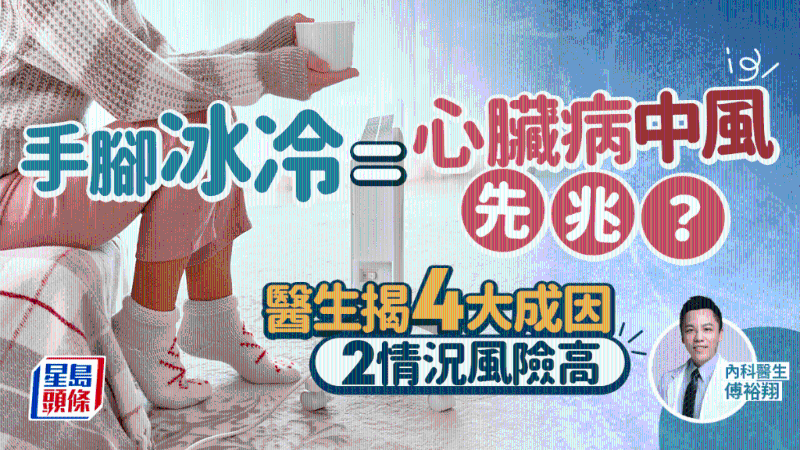 手腳冰冷恐是中風心臟病先兆？