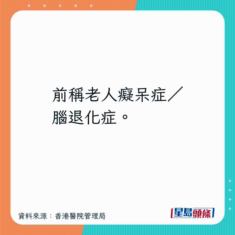 前稱老人癡呆癥、腦退化癥