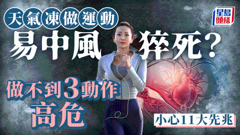 天氣冷運動易中風(fēng)猝死？做不到3動作極高危，小心11大中風(fēng)先兆