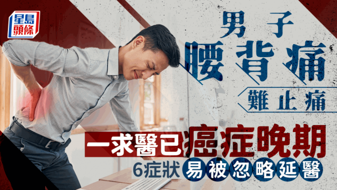 男子腰背痛難止痛