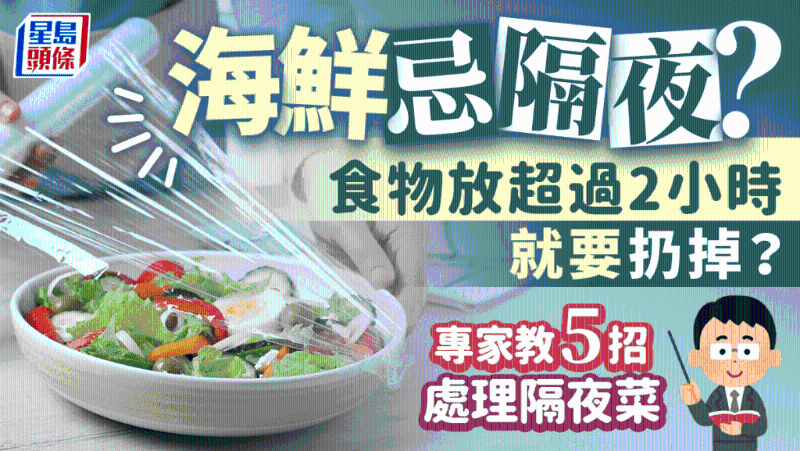 海鮮忌隔夜？食物放超過2小時要扔掉？專家教5招處理隔夜菜