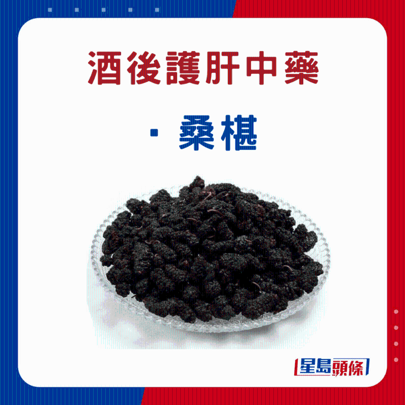 飲酒后 護肝中藥材：桑椹