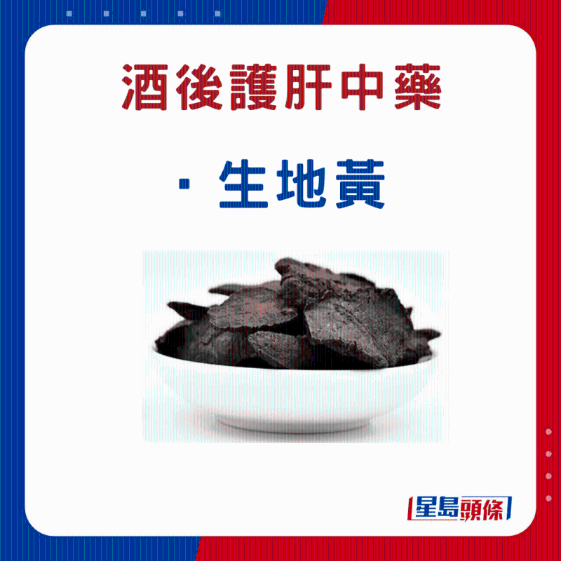 飲酒后 護肝中藥材：生地黃