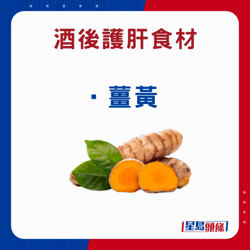 酒后護肝食物：姜黃