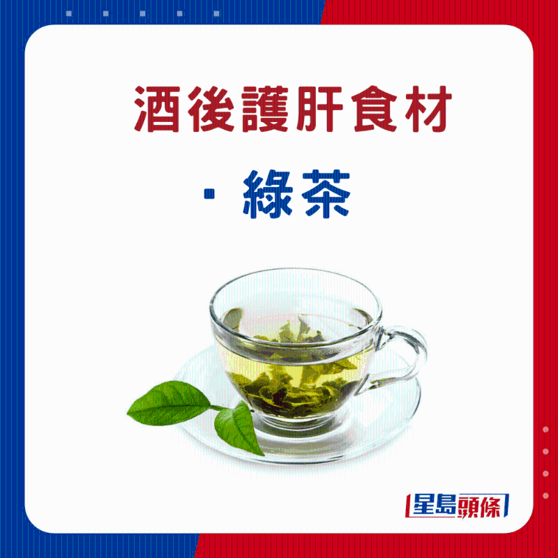 酒后護肝食物：綠茶
