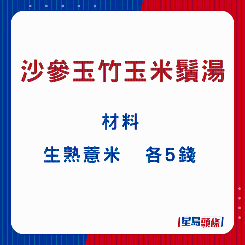 沙參玉竹玉米須湯3