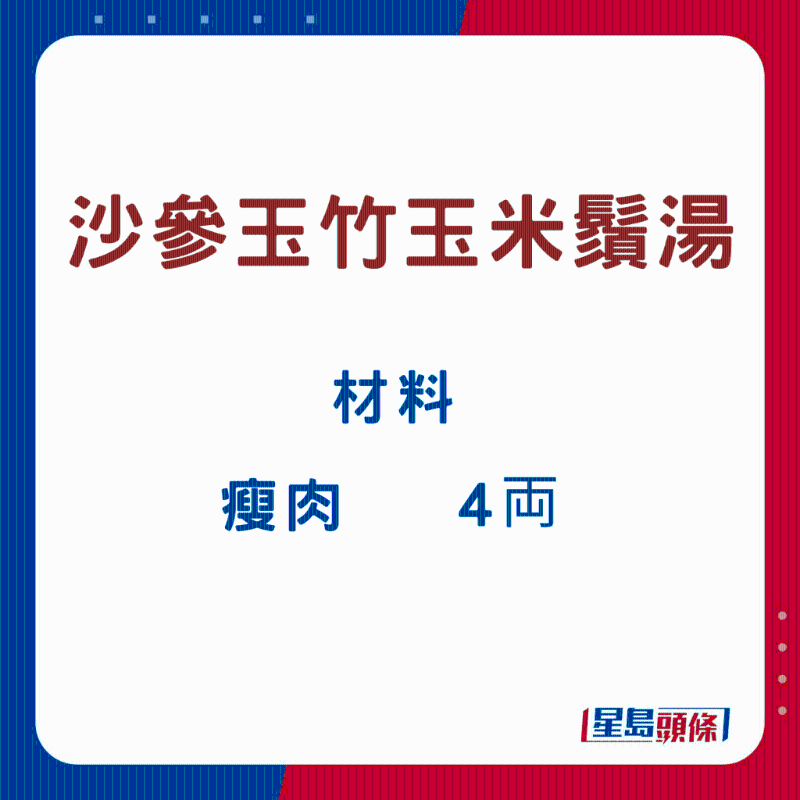 沙參玉竹玉米須湯2