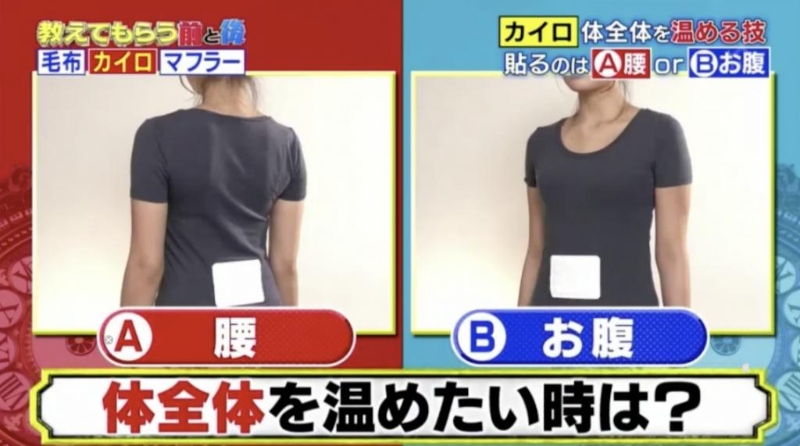 暖包最好緊貼腹部，會比起貼在腰間更暖。（圖片來源：《教えてもらう前と后》節(jié)目截圖）