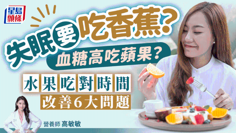 失眠吃香蕉？血糖高吃蘋果？營養(yǎng)師教吃水果改善6大問題