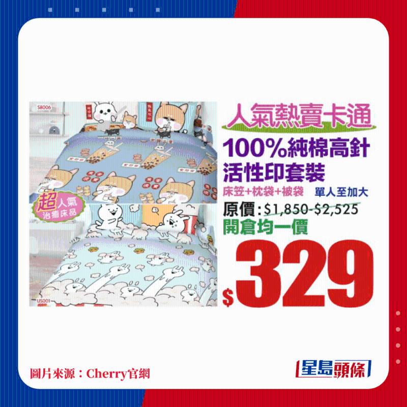 100%純棉高針活性印套裝 床笠+枕袋+被袋 單人至加大均一價(jià)$329