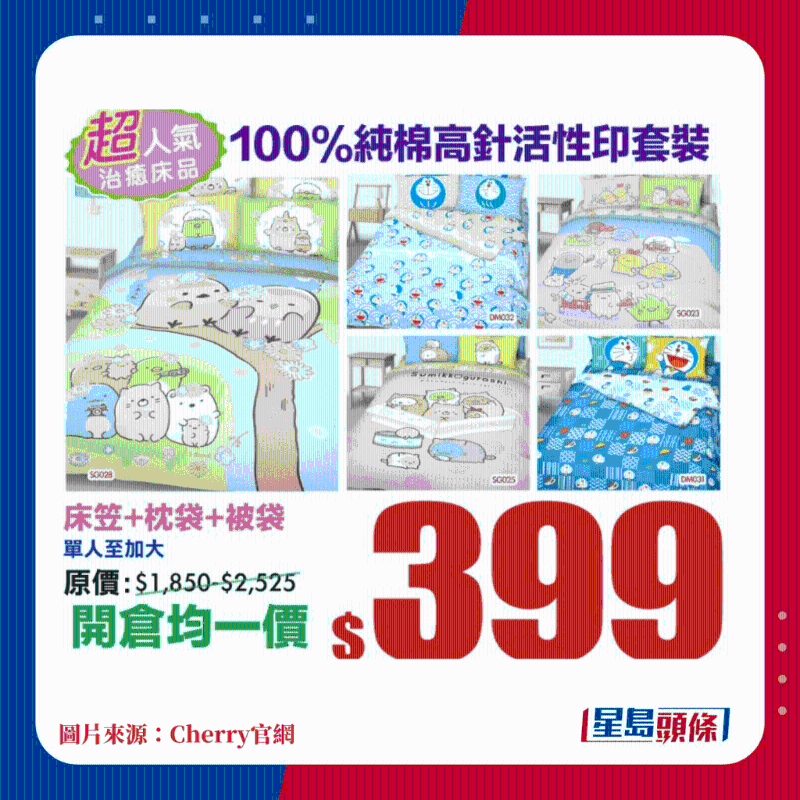 100%純棉高針活性印套裝 床笠+枕袋+被袋 單人至加大均一價(jià)$399