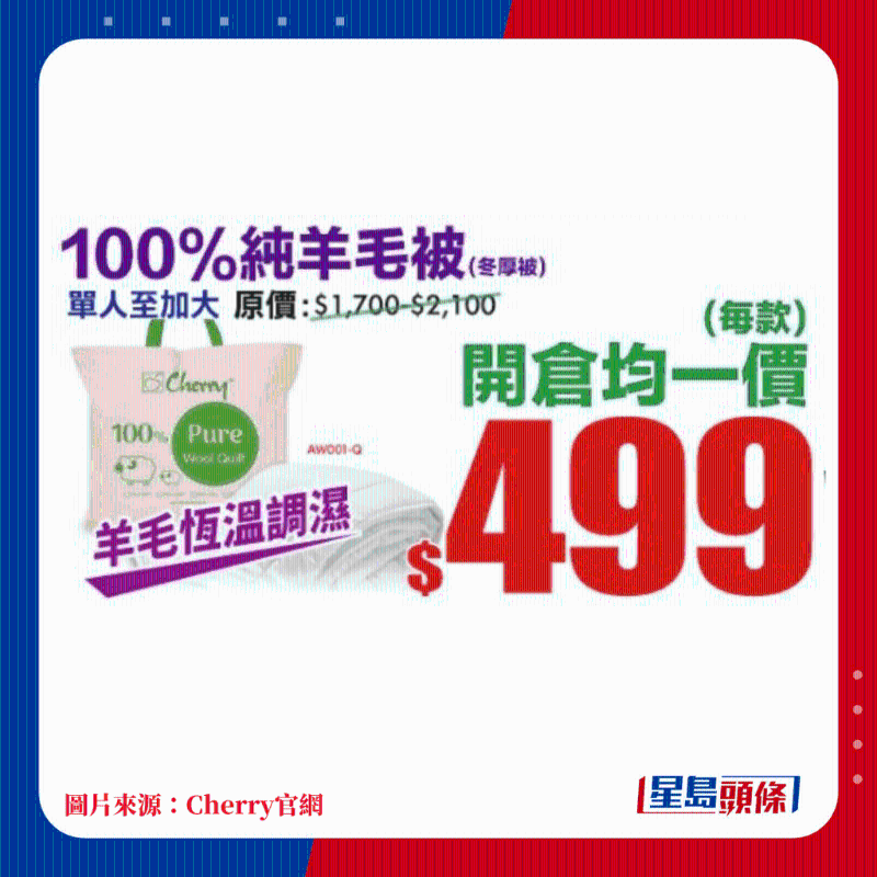 100%純羊毛被（冬厚被）單人至加大均一價(jià)$499