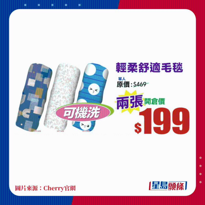 Cherry床品開倉(cāng) 可機(jī)洗 輕柔舒適毛毯 兩張$199