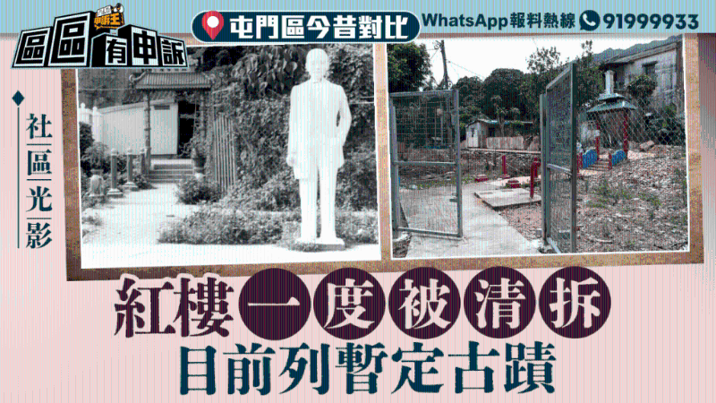 屯門紅樓一度被清拆，當(dāng)局介入煞停，興中會起事?lián)c列暫定古跡