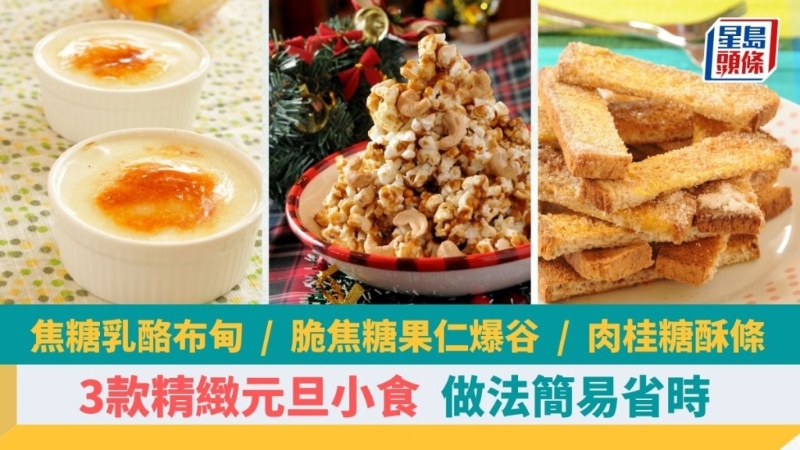 自制3款精致元旦小吃，味道香甜可口，做法簡單省時