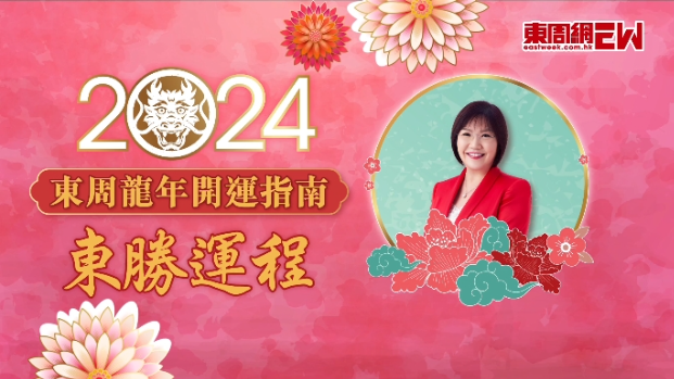 麥玲玲：桃花運(yùn)要看正東位(九宮飛星篇)