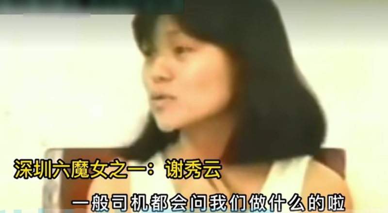 “深圳六魔女”中的謝秀云。網(wǎng)絡(luò)圖片