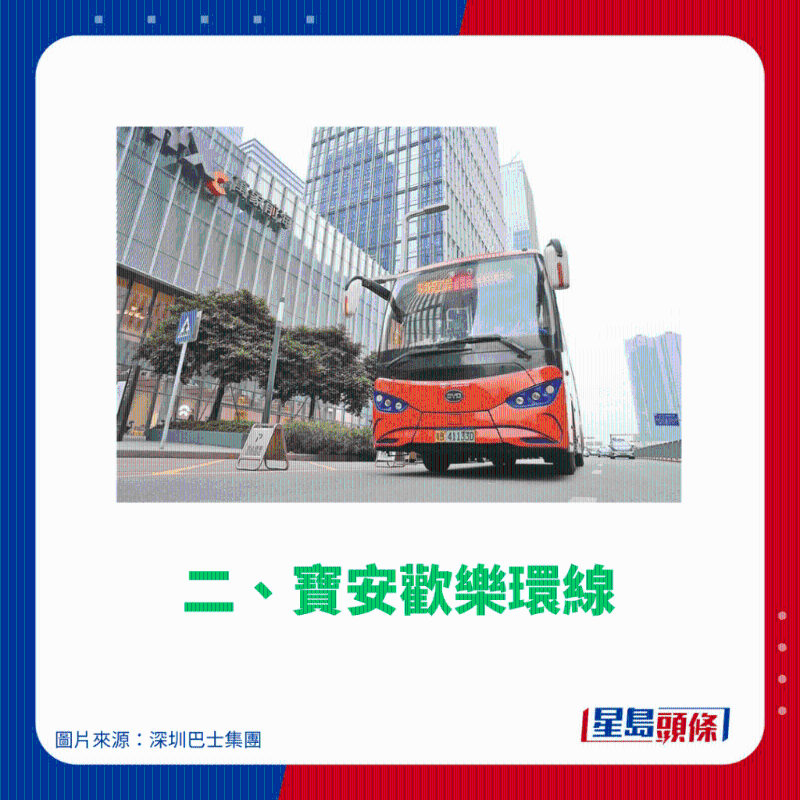 二、寶安歡樂環(huán)線