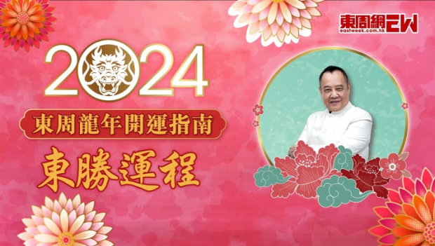 司徒法正：牛、虎、兔生肖運(yùn)程