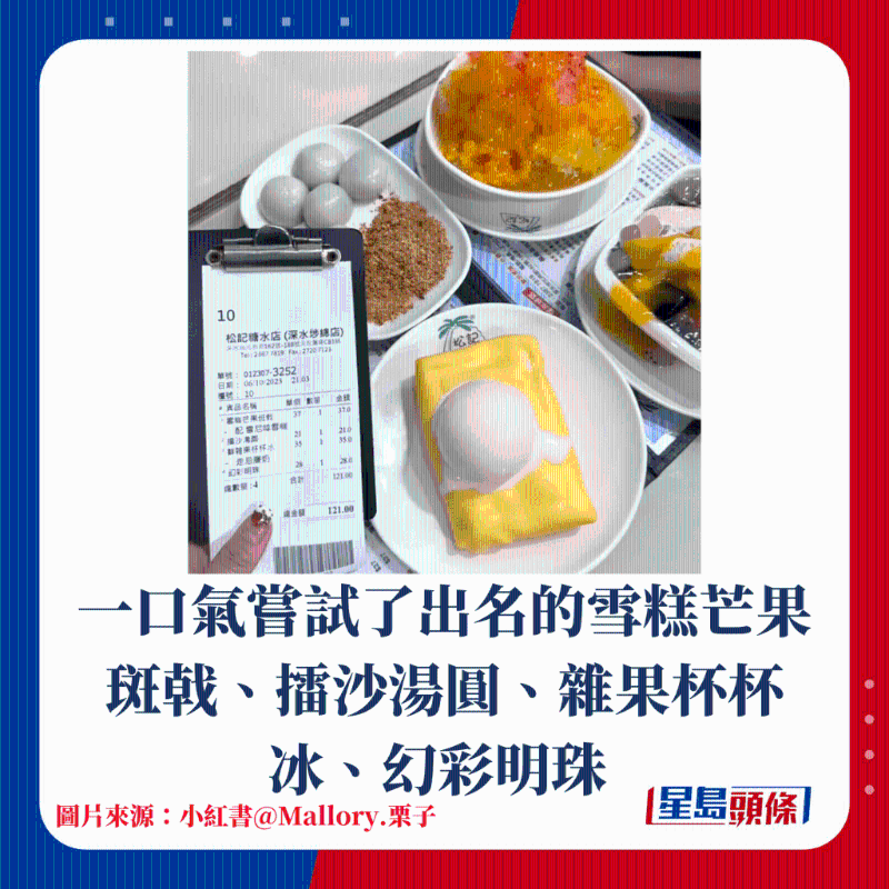 一口氣嘗試了出名的雪糕芒果斑戟、擂沙湯圓、雜果杯杯冰、幻彩明珠