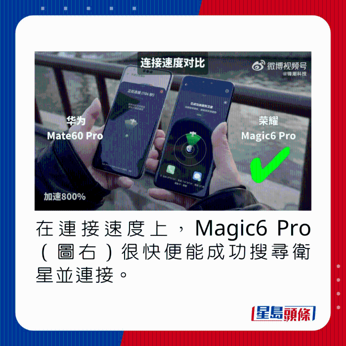 在連接速度上，Magic6 Pro（圖右）很快便能成功搜尋衛(wèi)星并連接。