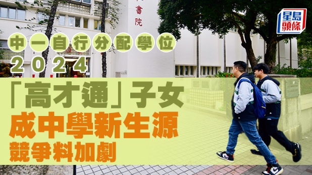 “高才通”子女成中學(xué)新生源，競(jìng)爭(zhēng)料加劇