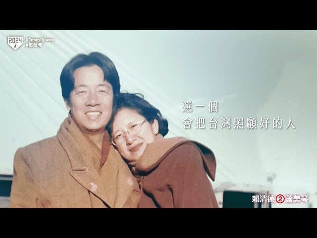 賴清德妻子吳玫如首度拍攝影片力挺先生。