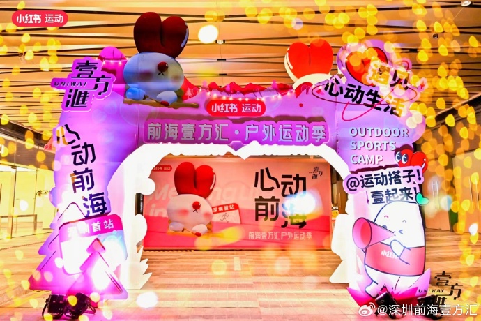 商場宣布將聯(lián)手小紅書推出「心動前海戶外運動季」
