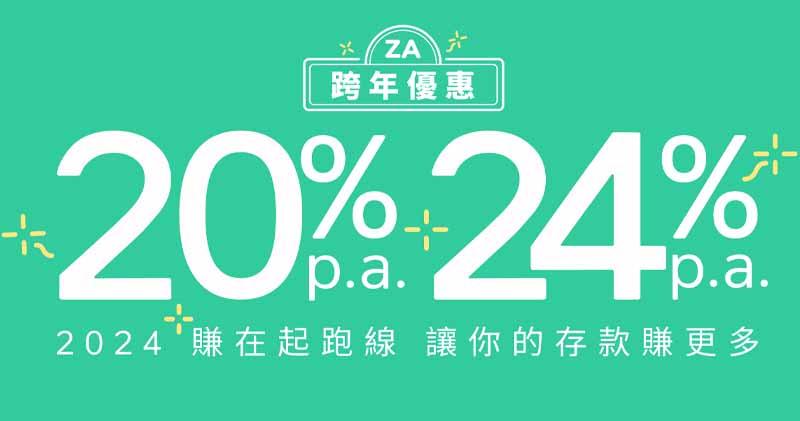 虛擬銀行ZA Bank公布，加息“星期二”活動將會延續(xù)至今年3月底，同時加入“每周限時搶24厘美元定存”及“儲活期贏20厘港元定存”。