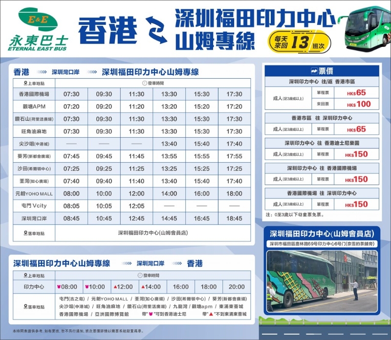 香港往返福田山姆 時間表 及 票價（圖片來源：Facebook@永東旅行社Eternal East Tours Co. Ltd）