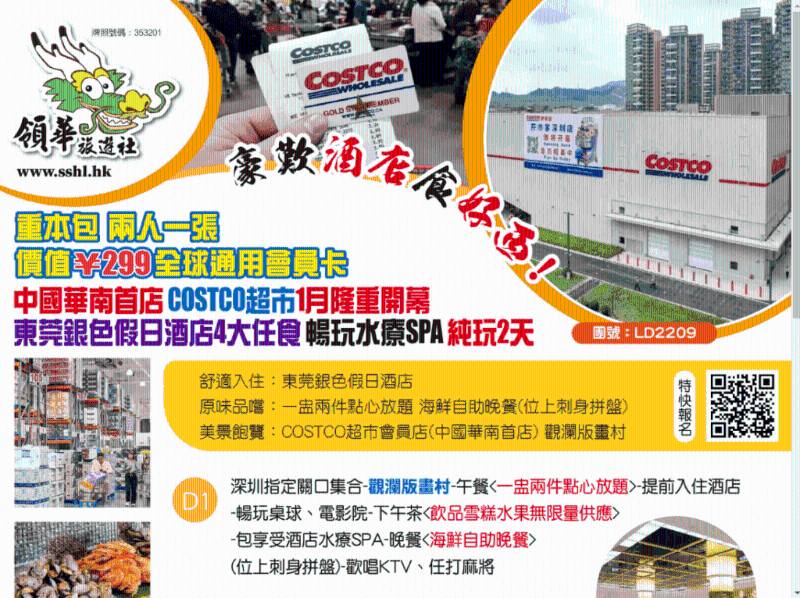 領(lǐng)華亦有推出另外一個(gè)以圳Costco開巿客掃貨的旅行團(tuán)，行程包水療SPA、麻將等，食足3餐，團(tuán)費(fèi)就較貴需399元。領(lǐng)華網(wǎng)頁截圖