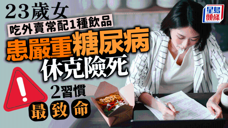 女子吃外賣(mài)常配1種飲品，患嚴(yán)重糖尿病休克險(xiǎn)死，2習(xí)慣最致命