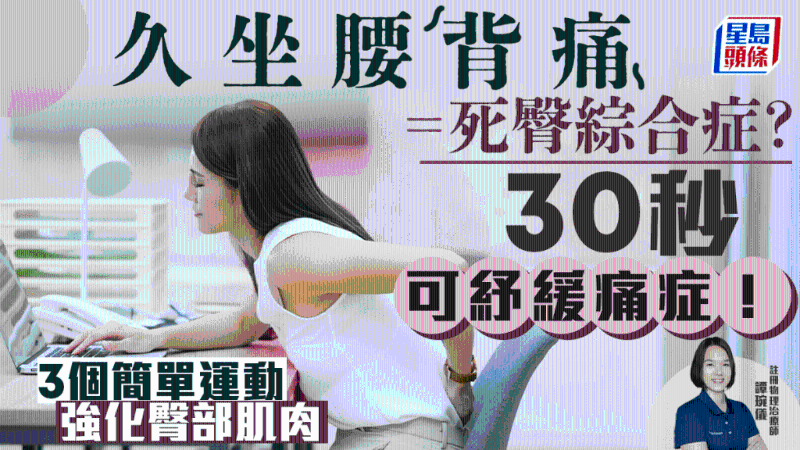 久坐腰背痛=死臀綜合癥？物理治療師教30秒紓緩?fù)窗Y