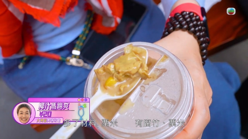 江美儀激贊椰汁馬蹄爽，內(nèi)里有大量腐竹及粟米。