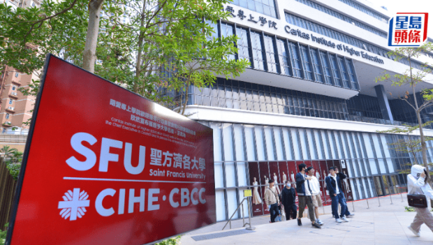 香港再多一間大學(xué)！明專升格，正名為“圣方濟(jì)各大學(xué)”