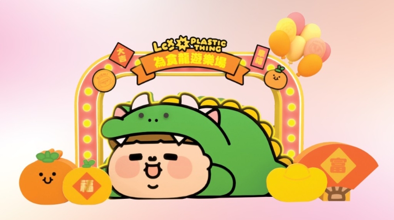 今個(gè)農(nóng)歷新年，LCX聯(lián)同本地人氣品牌Plastic Thing舉辦「為食龍新春游樂(lè)場(chǎng)」！
