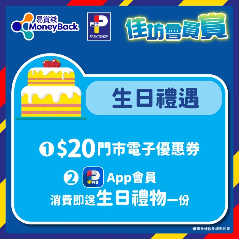 生日即送$20門市電子優(yōu)惠券，于門市購(gòu)物滿$200即可使用；以及當(dāng)月于PNS APP消費(fèi)即送禮物一份