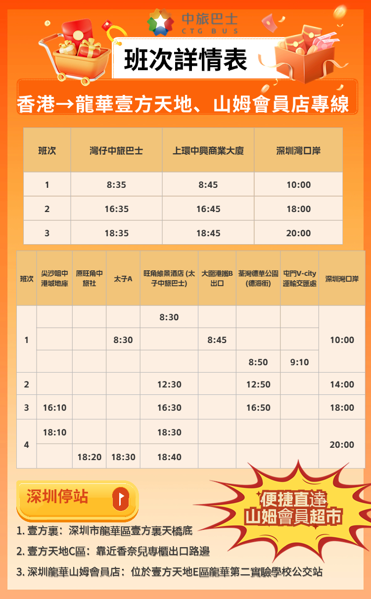 香港-深圳龍華壹方天地、山姆會(huì)員店班次表