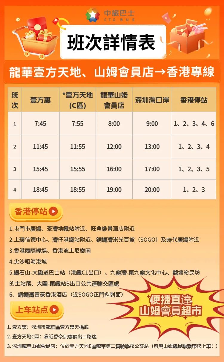 深圳龍華壹方天地、山姆會(huì)員店-香港班次表