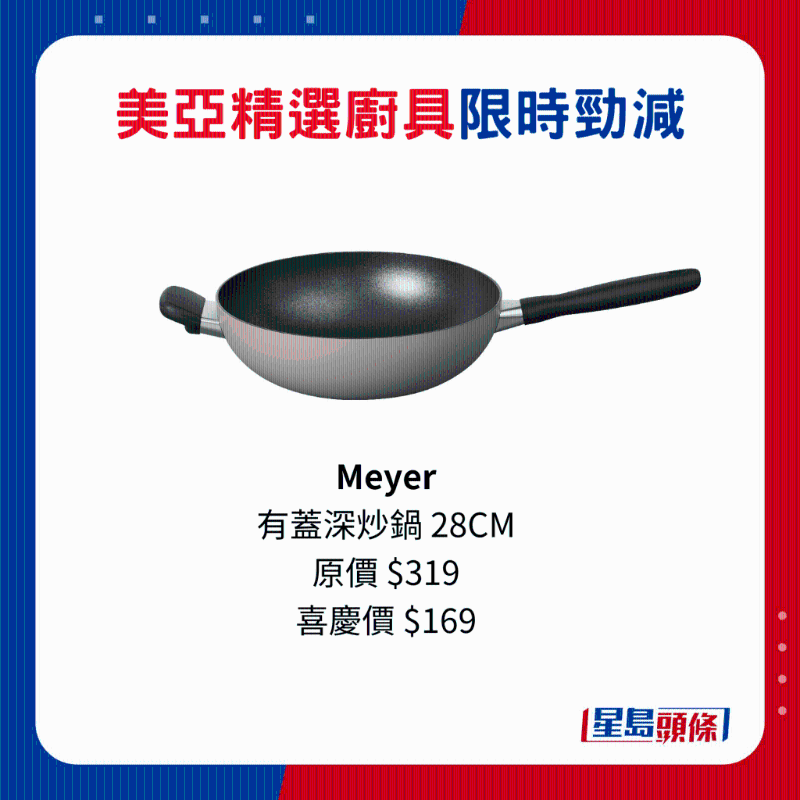 Meyer 有蓋深炒鍋 28CM 原價(jià)$319、喜慶價(jià)$169。