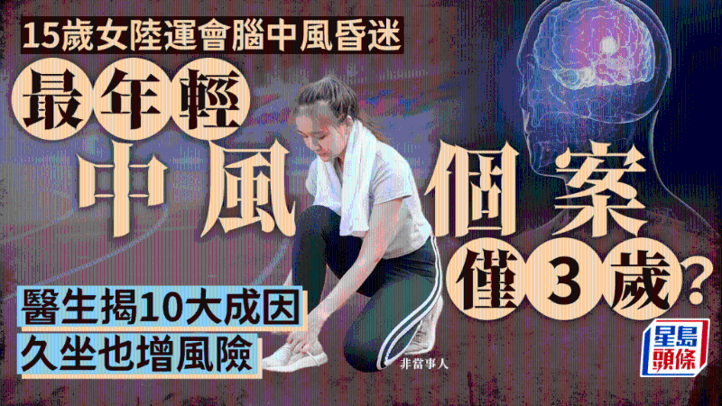 最年輕中風(fēng)個(gè)案僅3歲？醫(yī)生揭10大成因，頭痛恐是先兆