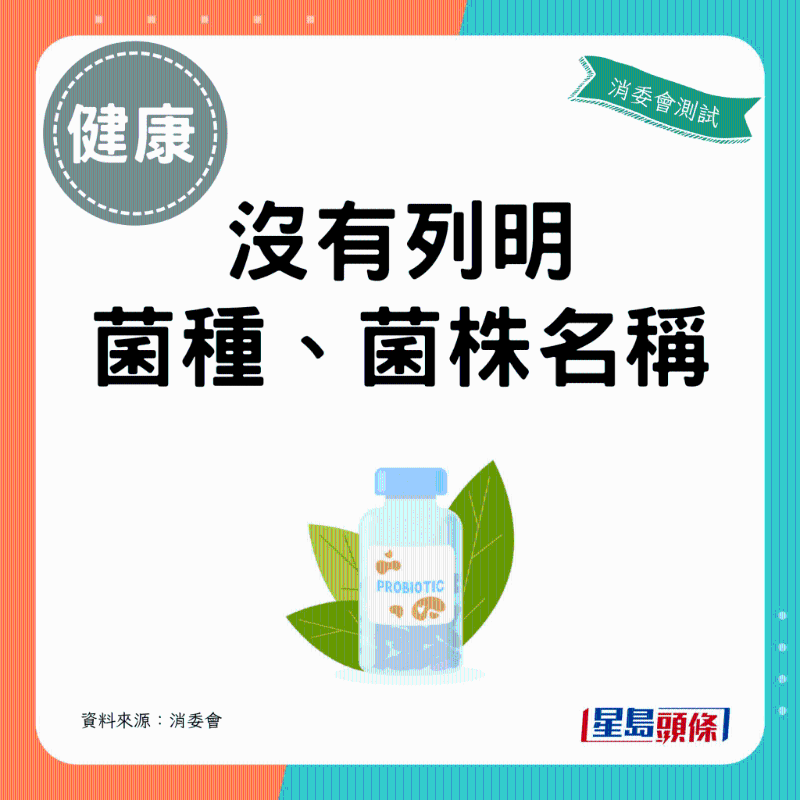  消委會益生菌|沒有列明 菌種、菌株名稱的益生菌產(chǎn)品