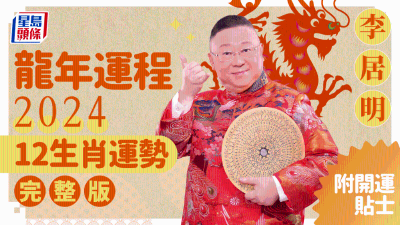 12生肖運(yùn)勢完整版+李居明甲辰年2024運(yùn)程開運(yùn)貼士