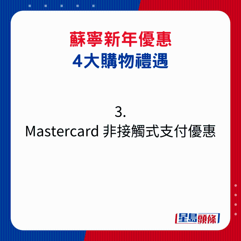 蘇寧新年優(yōu)惠4大購(gòu)物禮遇3. Mastercard 非接觸式支付優(yōu)惠1