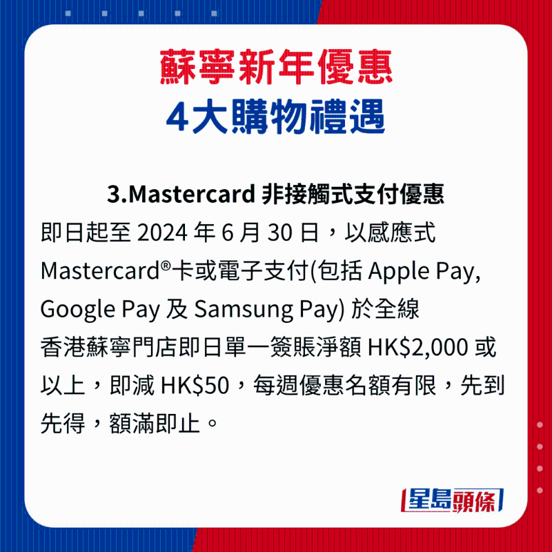 蘇寧新年優(yōu)惠4大購(gòu)物禮遇3. Mastercard 非接觸式支付優(yōu)惠