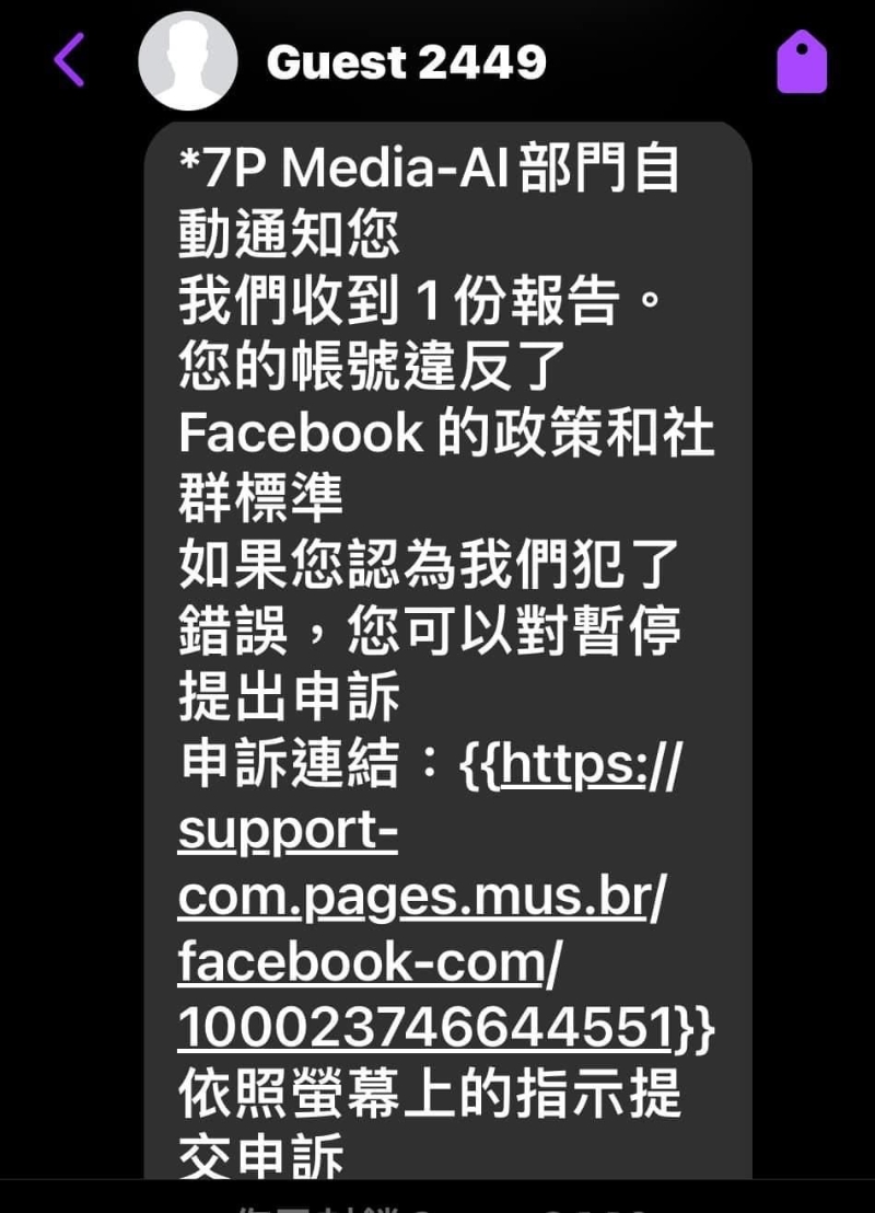 內(nèi)容大致為指控Facebook用戶違反Facebook政策和社群標(biāo)準(zhǔn)，打算停止用戶的Facebook賬戶，而用戶則可通過附上的鏈接提出申訴。