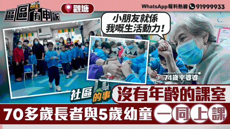 疫情加重長者情緒問題，社企推長幼共同上課，告別孤老寂寞