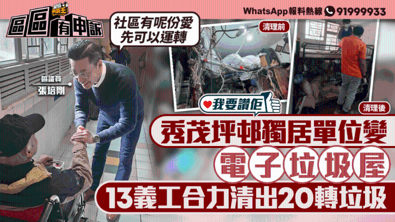 秀茂坪邨獨居單位變電子垃圾屋，輪椅伯睡覺成難題，義工合力清出20轉(zhuǎn)垃圾