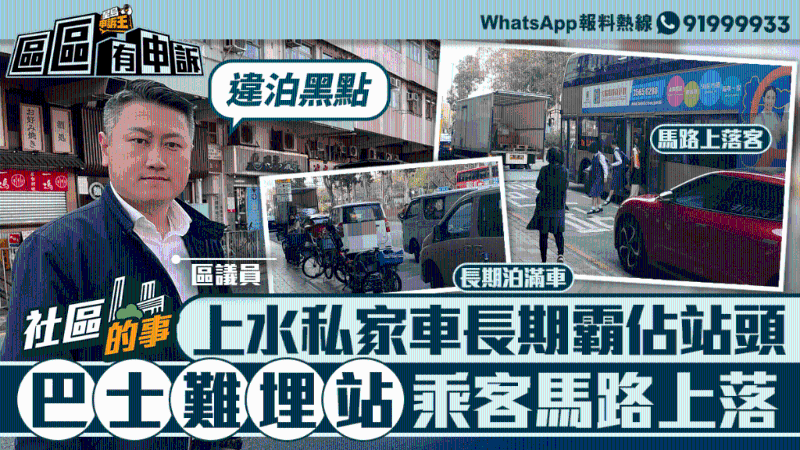上水私家車長期霸占站頭，巴士難埋站乘客馬路上落